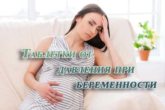 Высокое давление при беременности