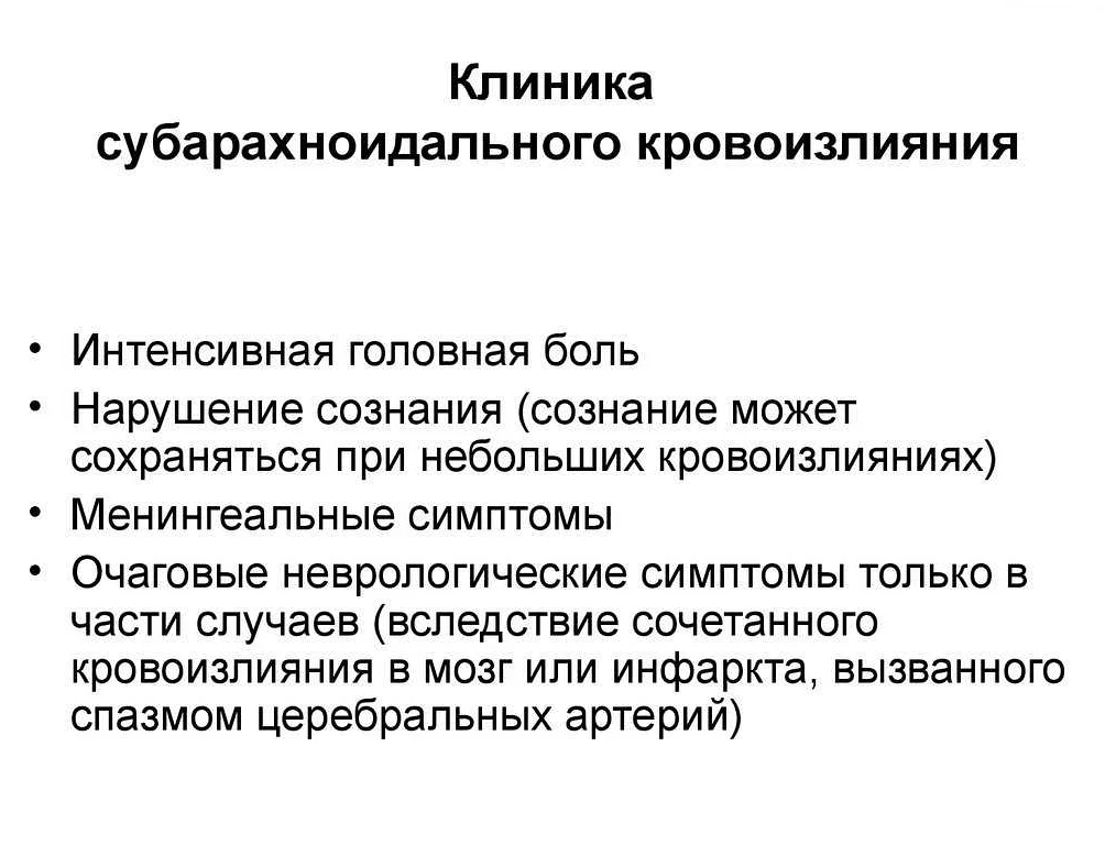 Субарахноидальное кровоизлияние головного мозга: симптомы