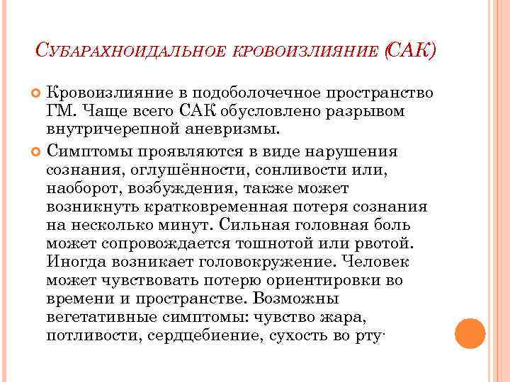 Cубарахноидальное кровоизлияние — причины, симптомы и лечение