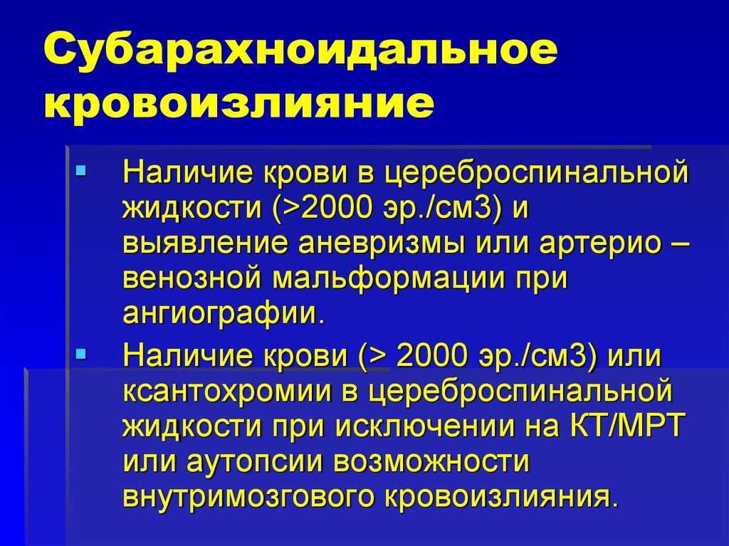 Субарахноидальное кровоизлияние головного мозга: симптомы, лечение и прогноз заболевания