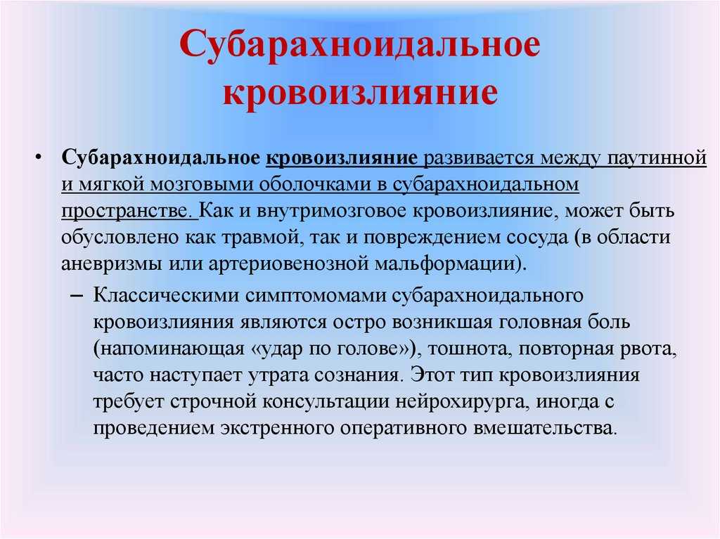 Субарахноидальное кровоизлияние: признаки появления, лечение и последствия