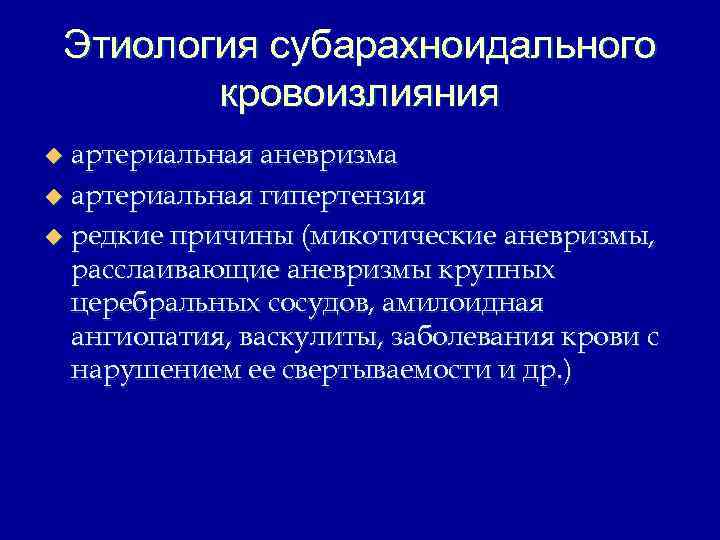 Субарахноидальное кровоизлияние: виды, причины возникновения, симптомы, диагностика, лечение, последствия и профилактика + фото