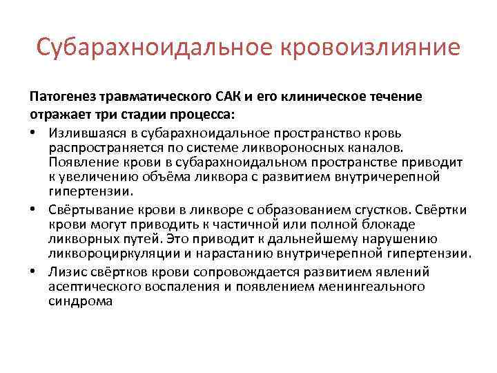 Симптомы и лечение субарахноидального кровоизлияния головного мозга: прогноз и рекомендации
