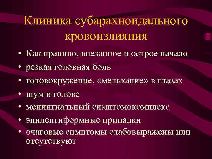 Субарахноидальное кровоизлияние - причины, симптомы, диагностика и лечение