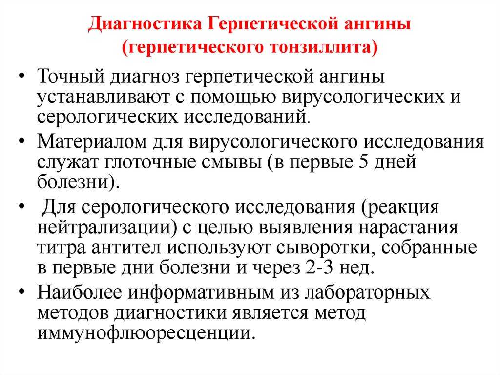 Герпесная ангина: симптомы и лечение у детей