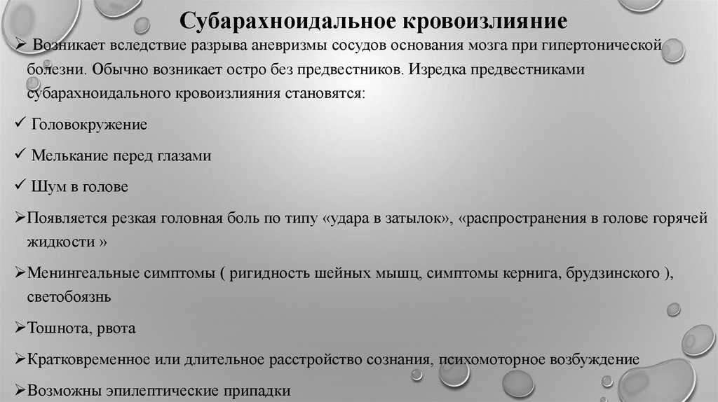 Субарахноидальное кровоизлияние: основные признаки сак, причины патологии, современное лечение инсультов