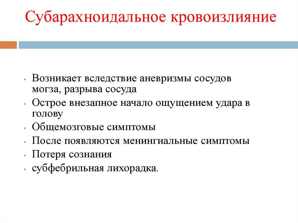 Субарахноидальное кровоизлияние