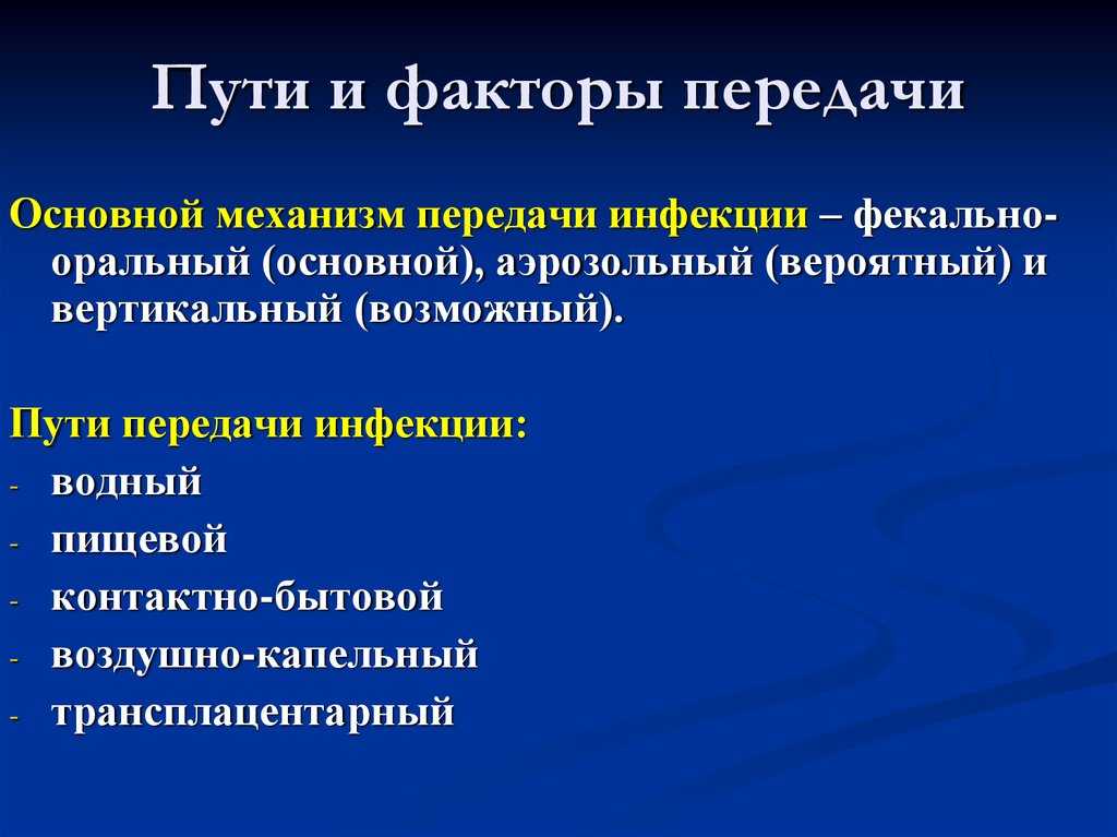 Основные способы передачи инфекции