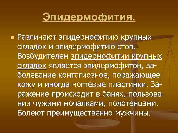 Паховый грибок