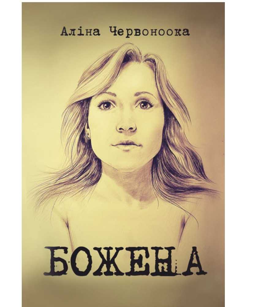 Божена значение имени