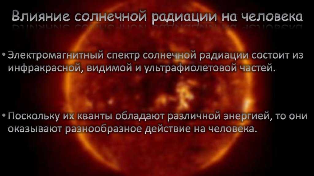 Солнечная радиация и её влияние на организм человека, способы защиты: что делать и как лечить, причины, что принимать