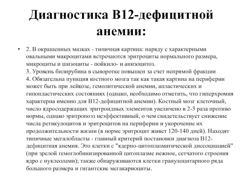 В12 дефицитная анемия: лечение, возможные причины, диагностический минимум