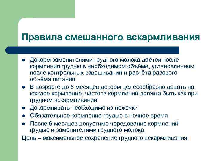Смешанное вскармливание новорожденного: как правильно кормить?