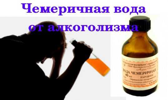 Чемеричная вода (кукольник) от алкоголизма: способы приготовления и применения