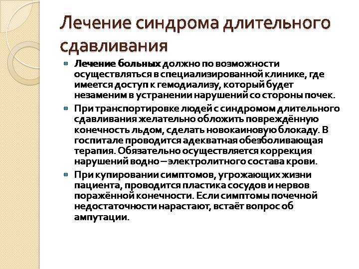 Синдром длительного сдавления — первая помощь, диагностика, симптомы и лечение