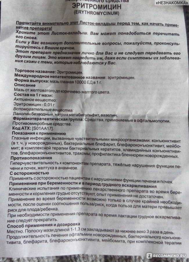 Можно ли эритромицин во время беременности. таблетки и мазь эритромицин при беременности: инструкция по применению — беременность. беременность по неделям.