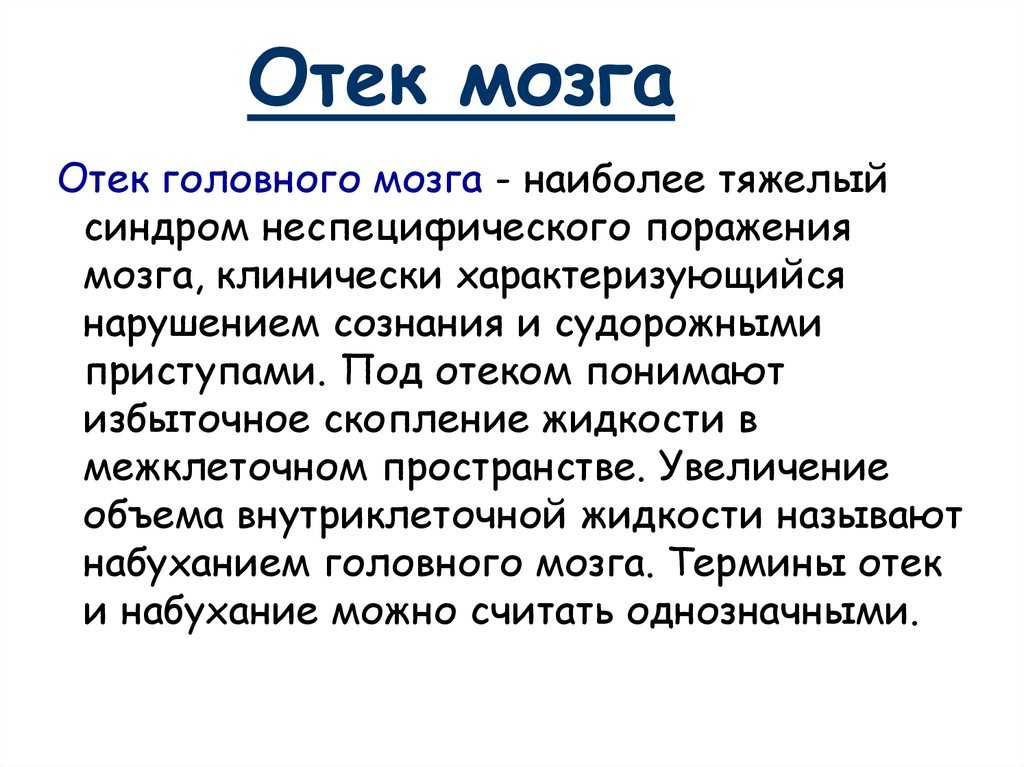 Что вызывает отёк мозга