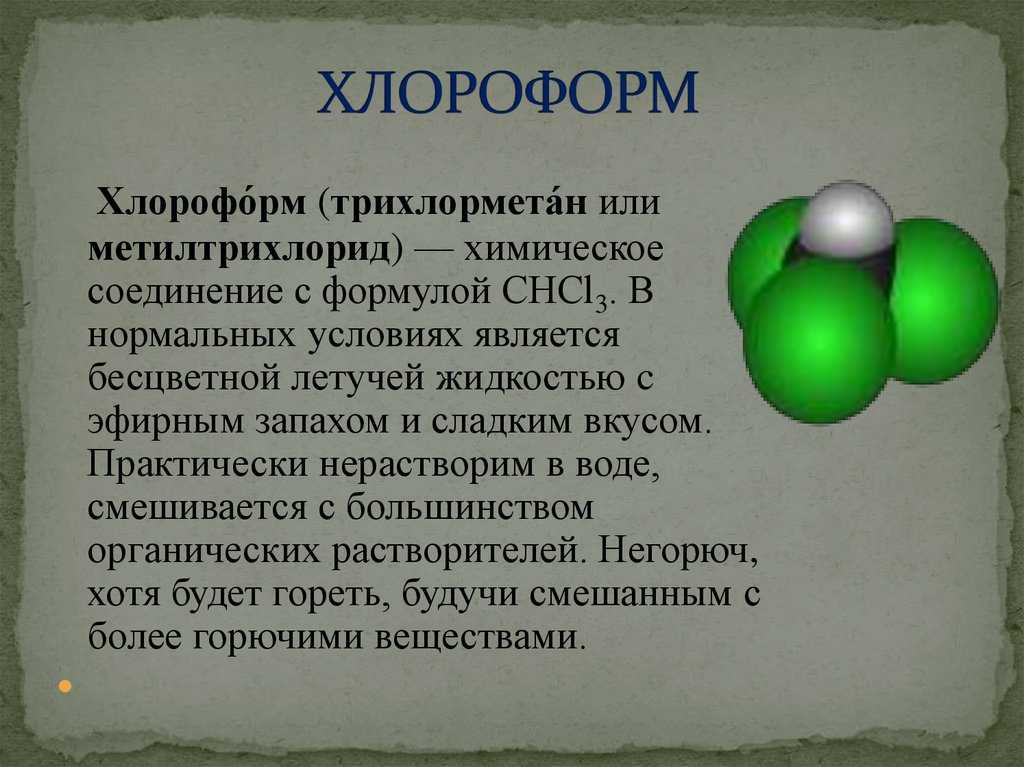 Воздействие хлороформа на организм человека. хлороформ — действие на человека. инструкция по применению