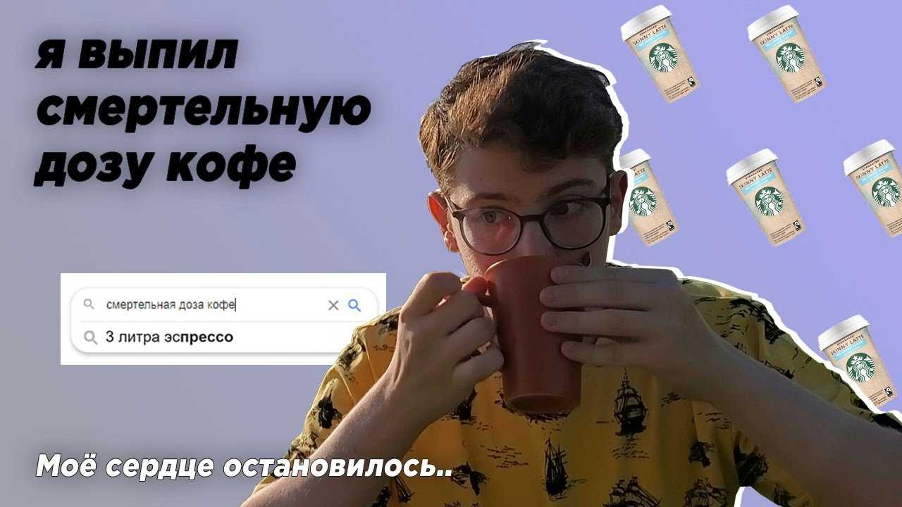 Передозировка кофе