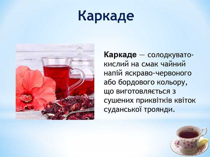 Чай каркаде — чем полезен и как правильно его заваривать и пить