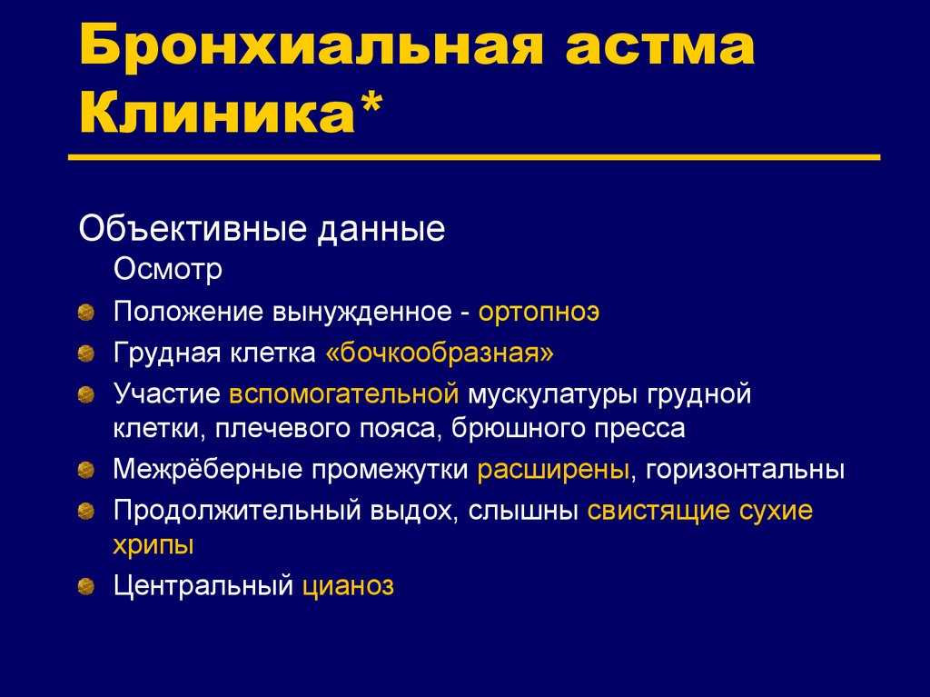Бронхиальная астма: симптомы и признаки начала приступа, первая помощь, лечение, причины и патогенез, возможные последствия и прогноз