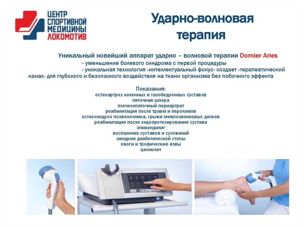 Ударно-волновая терапия: показания и противопоказания к лечению