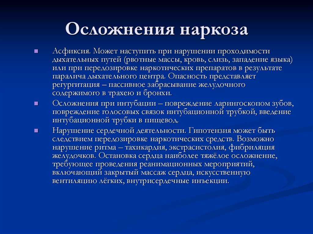 Последствия общего наркоза после операции