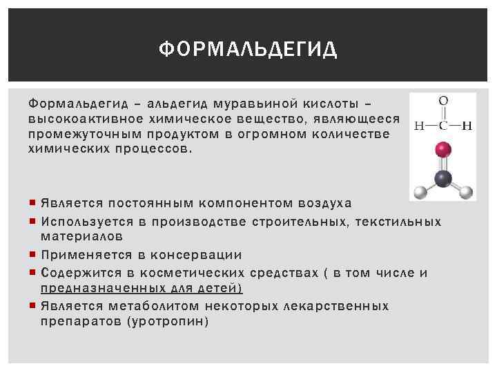 Что такое формалин и формальдегид: влияние на организм человека
