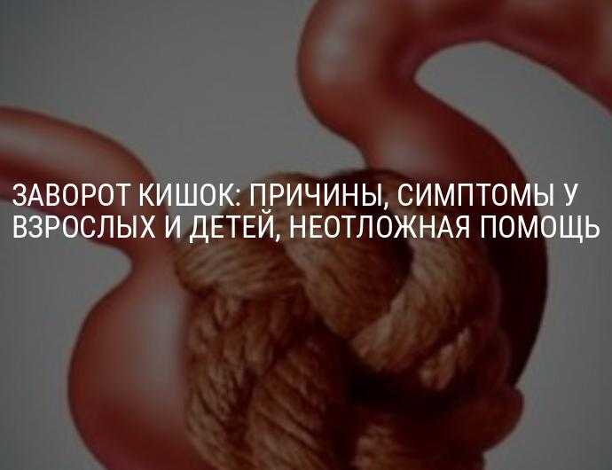 Как вовремя распознать симптомы заворота кишок у детей?