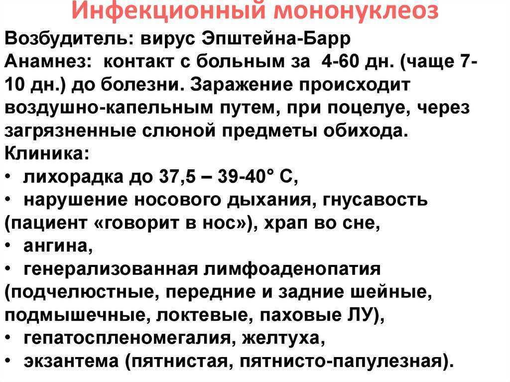 Мононуклеоз (инфекционный, вирусный): что это за болезнь, как лечится такая патология, осложнения