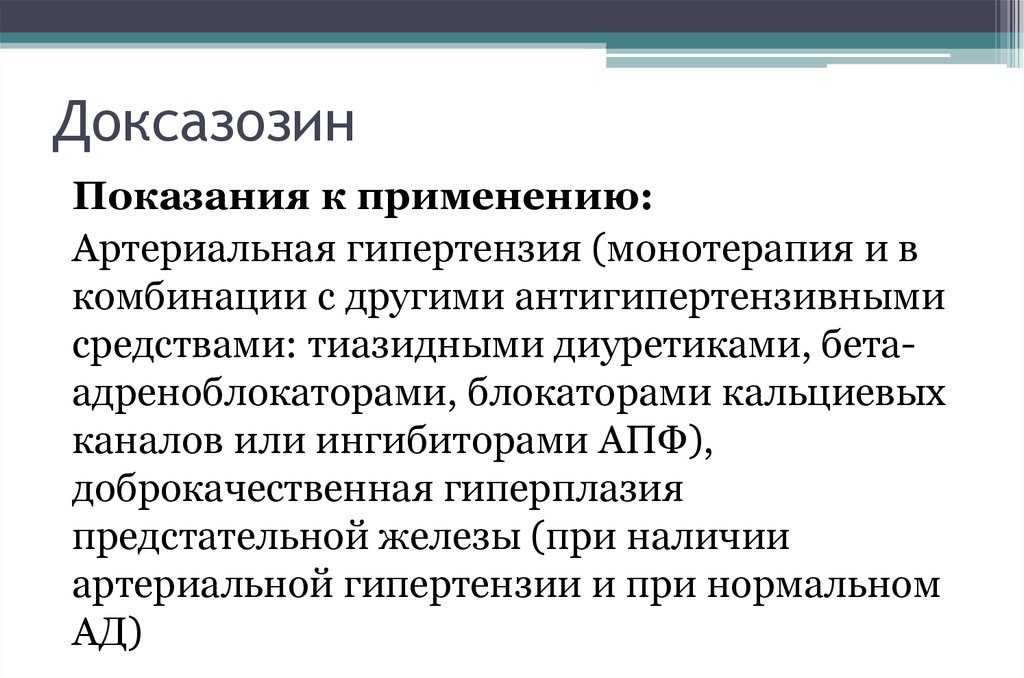 В состав одной таблетки входит активный компонент доксазозина мезилат Дополнительные составляющие: сахар молочный, крахмал, натрия гликолат, магний стеариновокислый, натрия лаурилсульфат и МКЦ