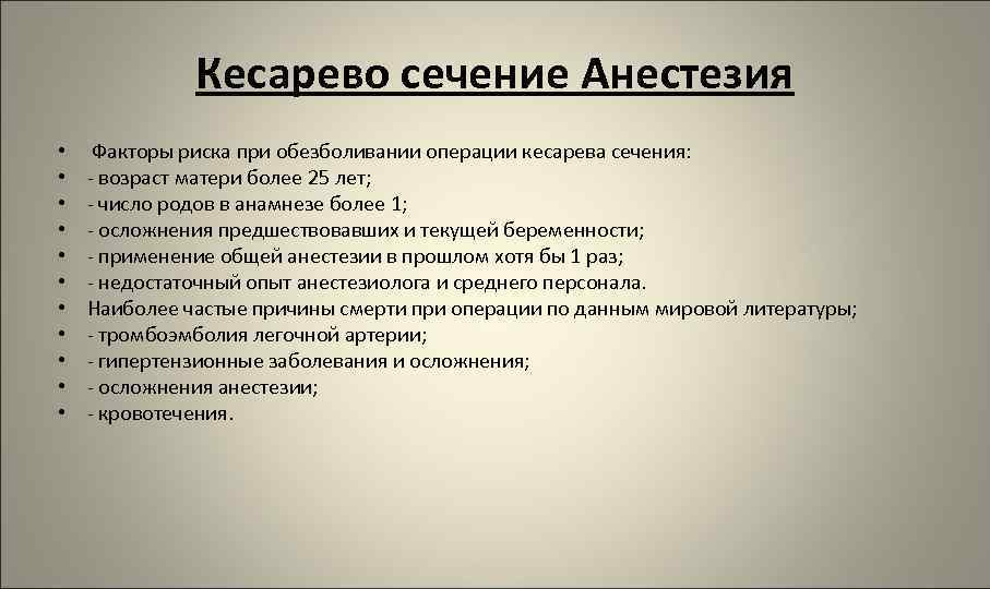 Анестезия при кесаревом сечении: виды, последствия, какая лучше, противопоказания  Анестезия при кесаревом сечении - общая, спинальная, эпидypaльная