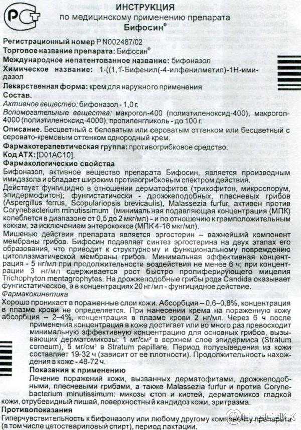 Бифоназол - инструкция по применению, противопоказания, отзывы
