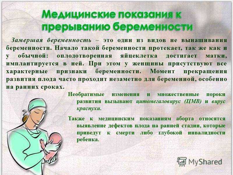 Замершая беременность
