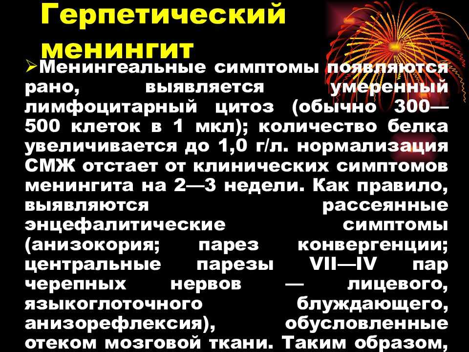 Герпетический энцефалит  - симптомы болезни, профилактика и лечение герпетического энцефалита , причины заболевания и его диагностика на eurolab