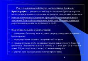Памятка для пациента по подготовке к бронхографии. бронхография