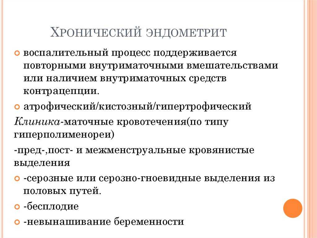 Хронический эндометрит и планирование беременности