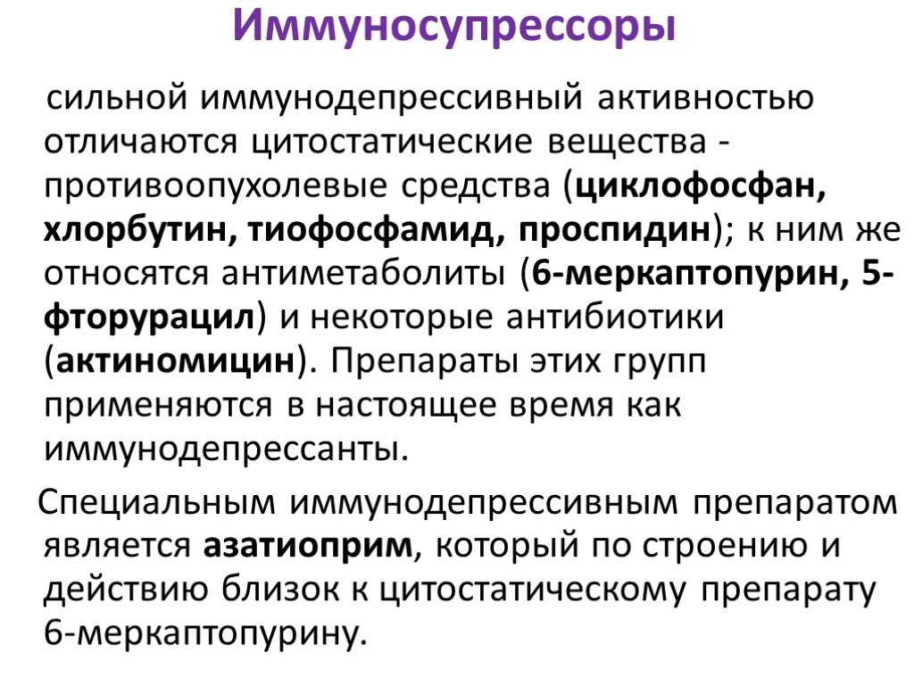 Цитостатики и иммунодепрессанты. иммунодепрессивные вещества