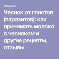 Самые эффективные народные средства от глистов для взрослых и детей