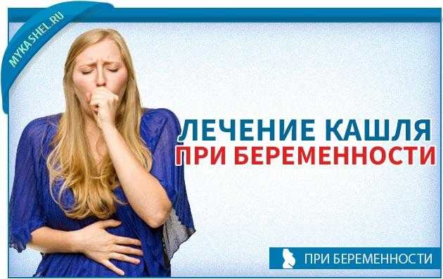 Сухой кашель при беременности: причины и лечение сухого кашля