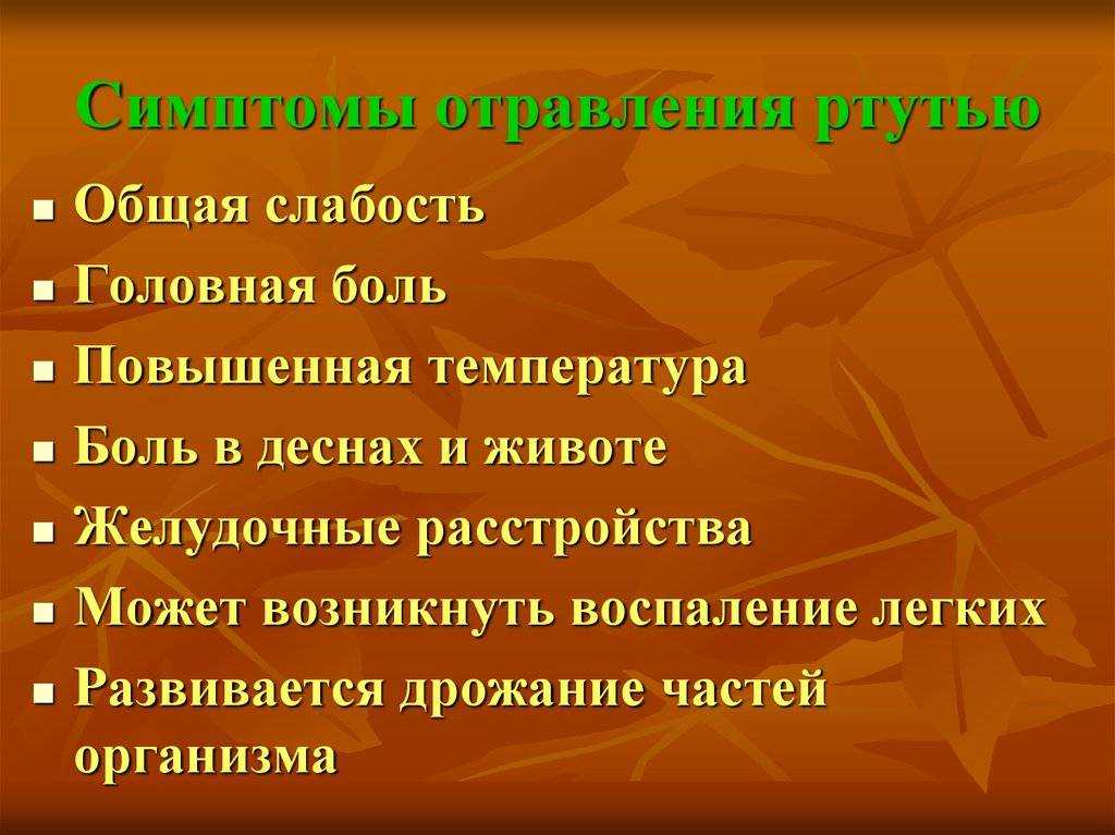 Отравление ртутью: в чем состоит опасность