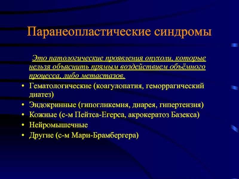 Паранеопластические синдромы