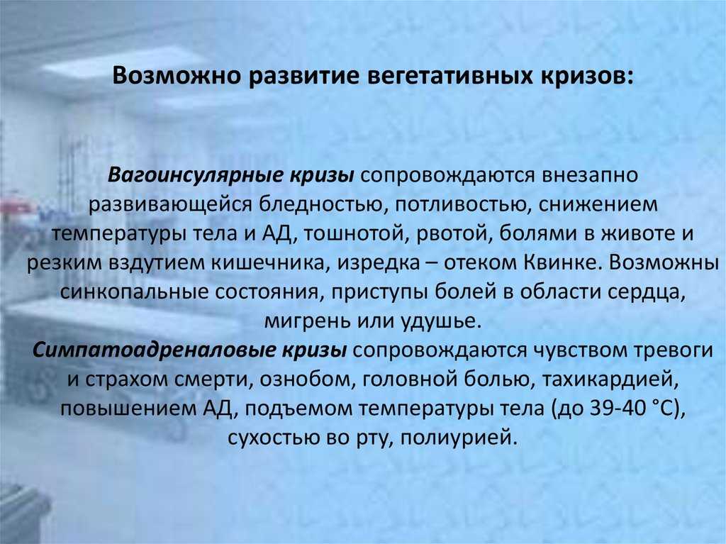 Сосудистые кризы: симпатоадреналовый, вегетативный, вагоинсулярный, диэнцефальный