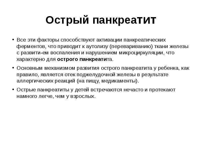 Панкреатит. реактивный панкреатит у ребенка причины возникновения
реактивный панкреатит у ребенка причины возникновения