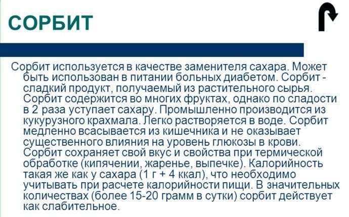 Сорбит польза и вред для здоровья организма женщин, мужчин, детей