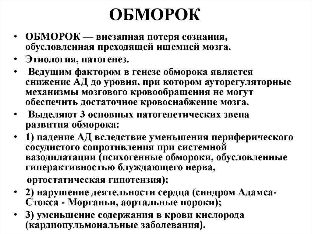 Обморок: виды, причины, симптомы и первая помощь