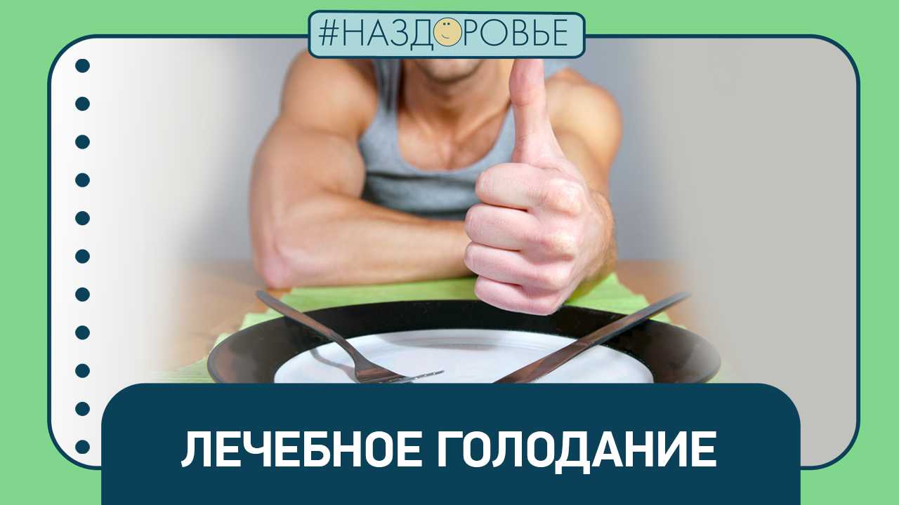 Стадии голодания. голодание ... 29.