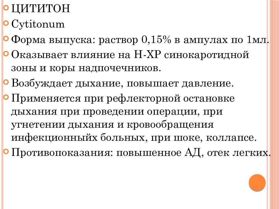 В 1 мл цитизина 1,5 мг Раствор в ампулах для внутривенных инъекций по 1 мл Аналептическое Фармакодинамика Цититон