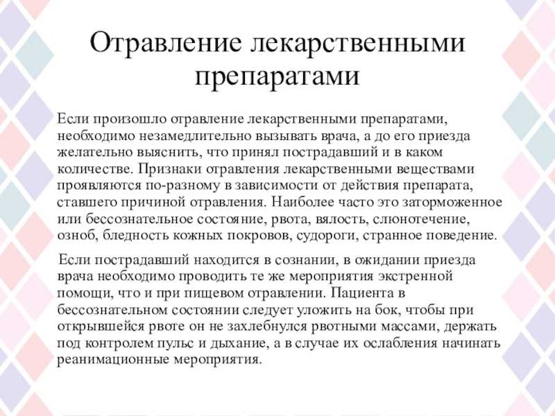 Оказание помощи при острых отравлениях лекарственными препаратами