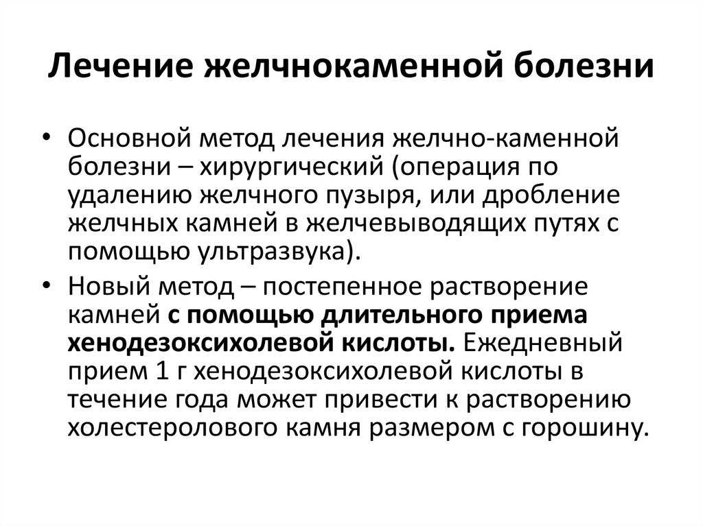 Диета при желчекаменной болезни  Диета при желчекаменной болезни  О желчекаменной болезни или калькулезном холецистите говорят, когда в желчном пузыре